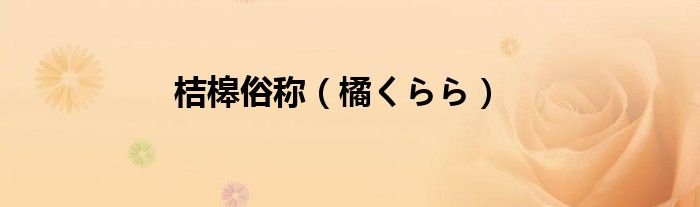 桔槔俗称(橘くらら)