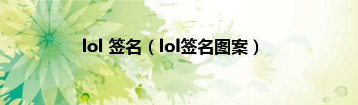 lol 签名(lol签名图案)