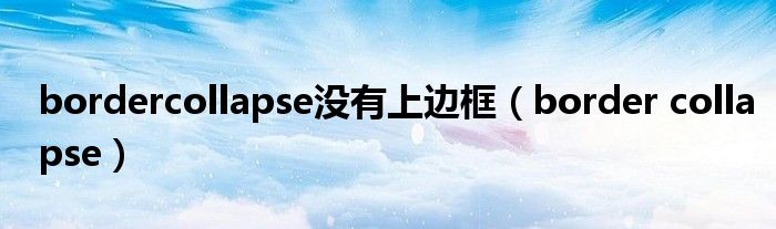 bordercollapse没有上边框(border collapse)