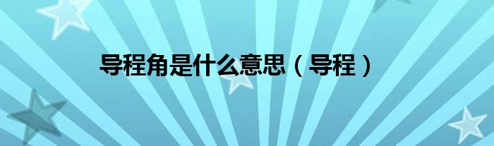 导程角是什么意思（导程）