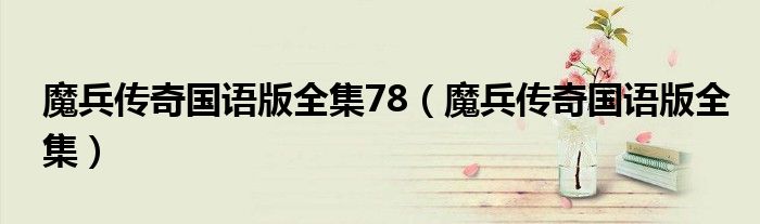 魔兵传奇国语版全集78(魔兵传奇国语版全集)
