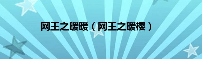 网王之暖暖(网王之暖樱)