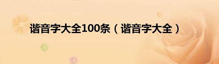谐音字大全100条(谐音字大全)