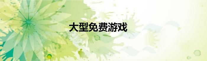 大型免费游戏