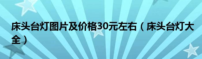 床头台灯图片及价格30元左右(床头台灯大全)