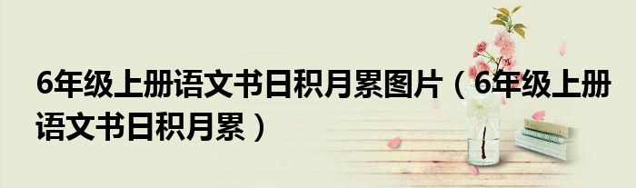 6年级上册语文书日积月累图片（6年级上册语文书日积月累）