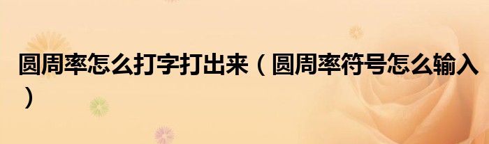 圆周率怎么打字打出来(圆周率符号怎么输入)