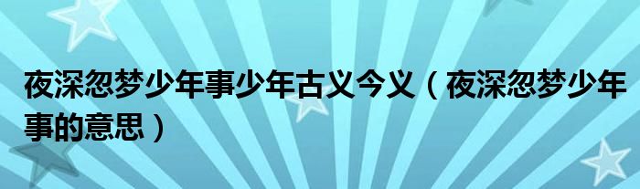 夜深忽梦少年事少年古义今义(夜深忽梦少年事的意思)