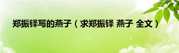 郑振铎写的燕子(求郑振铎 燕子 全文)