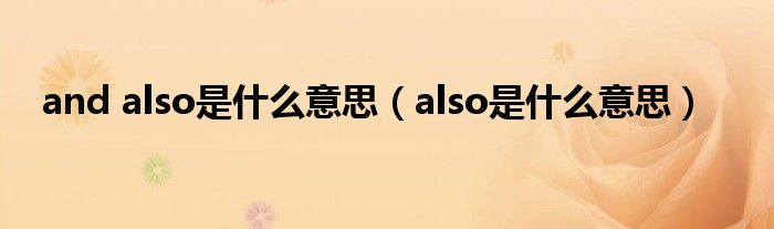 and also是什么意思(also是什么意思)