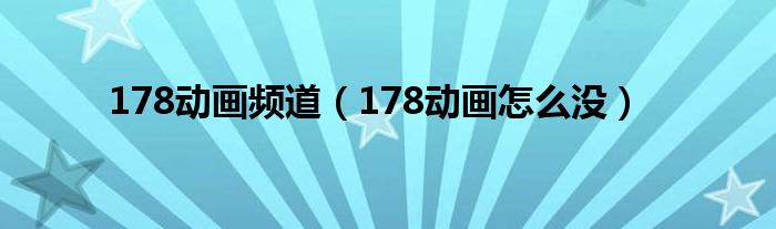 178动画频道(178动画怎么没)