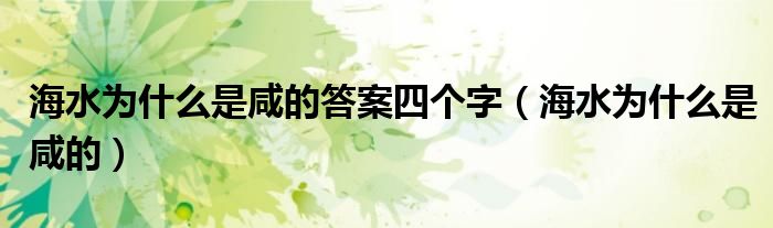 海水为什么是咸的答案四个字(海水为什么是咸的)