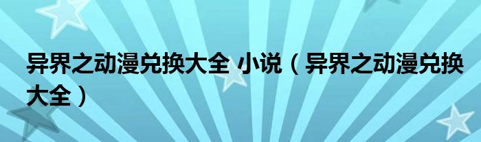 异界之动漫兑换大全 小说(异界之动漫兑换大全)