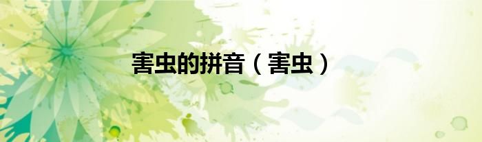 害虫的拼音（害虫）