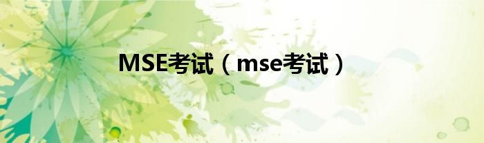 MSE考试(mse考试)