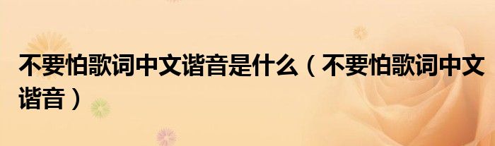 不要怕歌词中文谐音是什么(不要怕歌词中文谐音)
