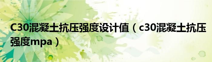 C30混凝土抗压强度设计值(c30混凝土抗压强度mpa)