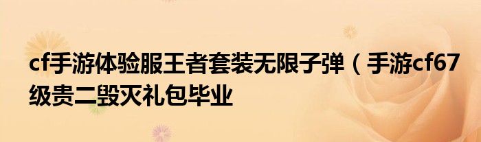 cf手游体验服王者套装无限子弹(手游cf67级贵二毁灭礼包毕业