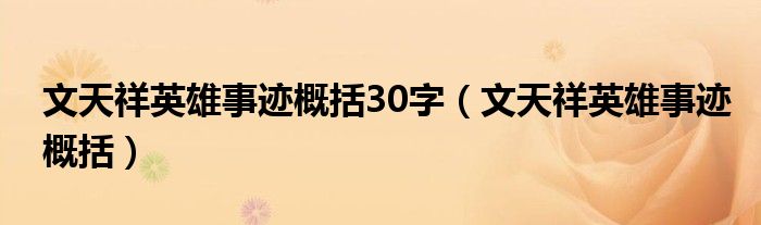 文天祥英雄事迹概括30字(文天祥英雄事迹概括)