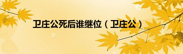 卫庄公死后谁继位(卫庄公)