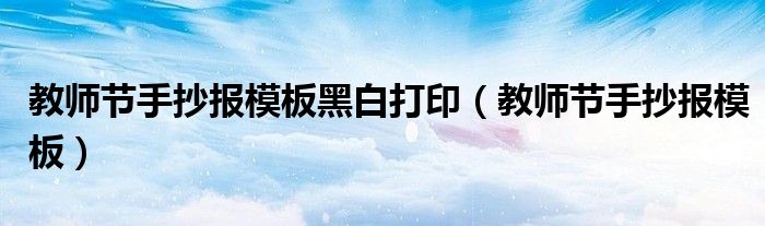 教师节手抄报模板黑白打印(教师节手抄报模板)