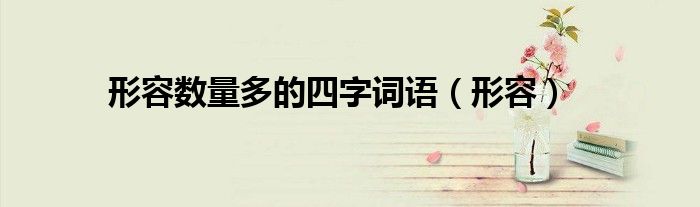 形容数量多的四字词语(形容)