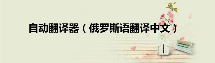 自动翻译器(俄罗斯语翻译中文)