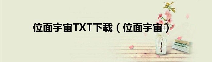 位面宇宙TXT下载(位面宇宙)