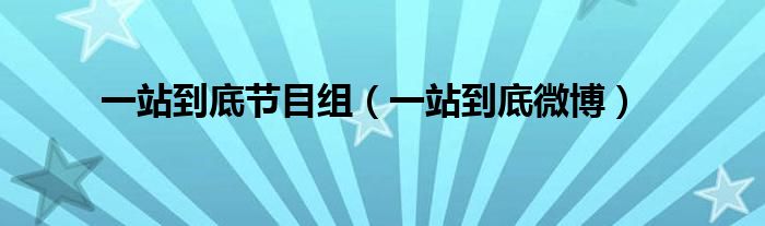 一站到底节目组(一站到底微博)