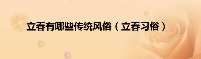 立春有哪些传统风俗(立春习俗)