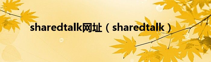 sharedtalk网址（sharedtalk）