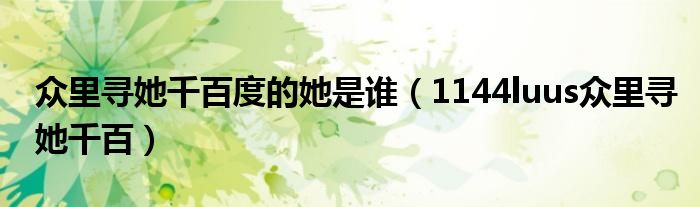 众里寻她千百度的她是谁(1144luus众里寻她千百)