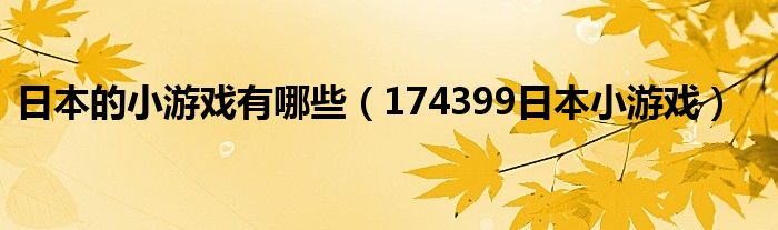 日本的小游戏有哪些(174399日本小游戏)