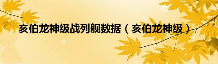 亥伯龙神级战列舰数据(亥伯龙神级)
