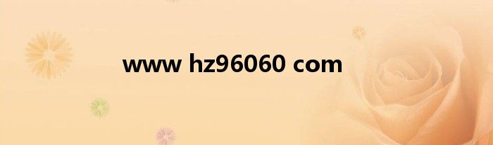 www hz96060 com