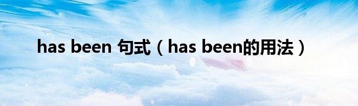 has been 句式(has been的用法)