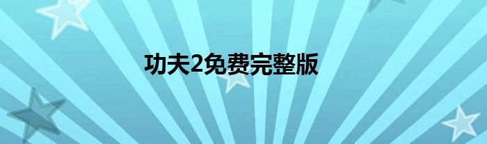 功夫2免费完整版
