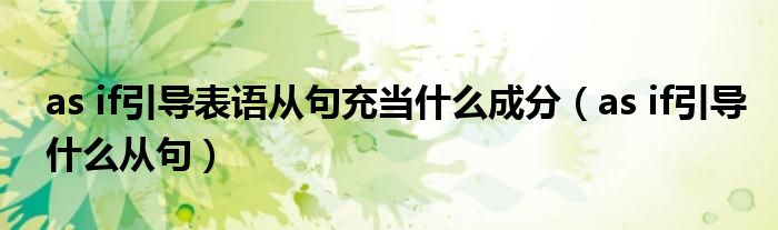 as if引导表语从句充当什么成分(as if引导什么从句)
