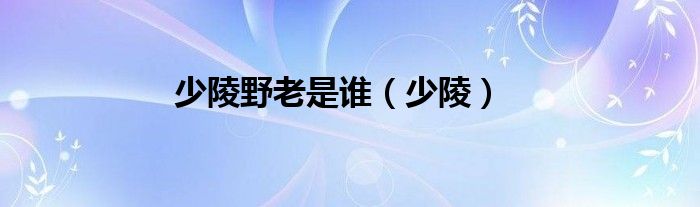 少陵野老是谁（少陵）