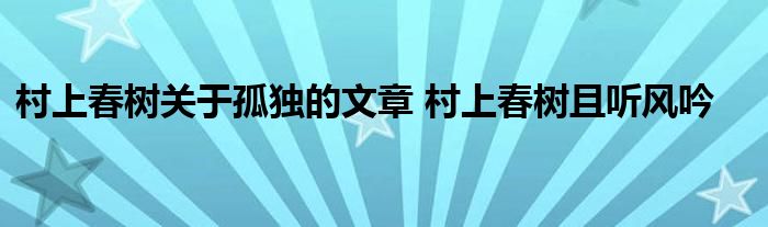 村上春树关于孤独的文章 村上春树且听风吟