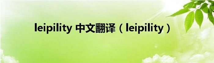 leipility 中文翻译（leipility）