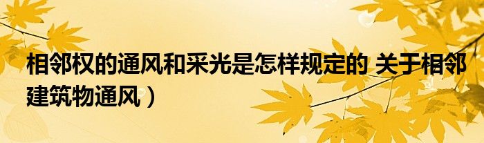 相邻权的通风和采光是怎样规定的 关于相邻建筑物通风)
