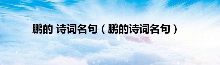 鹏的 诗词名句(鹏的诗词名句)