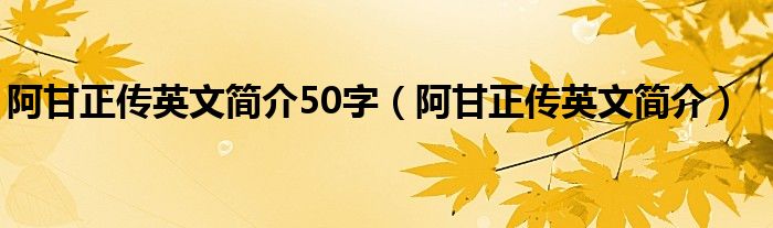 阿甘正传英文简介50字(阿甘正传英文简介)