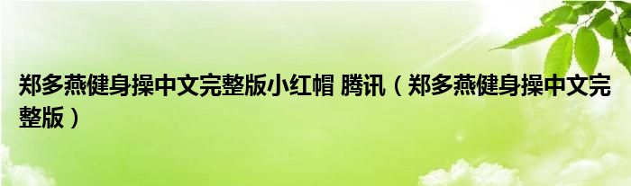 郑多燕健身操中文完整版小红帽 腾讯(郑多燕健身操中文完整版)