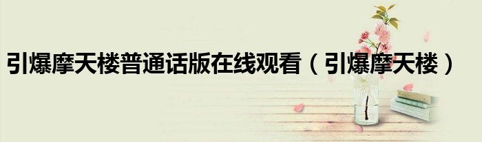 引爆摩天楼普通话版在线观看(引爆摩天楼)
