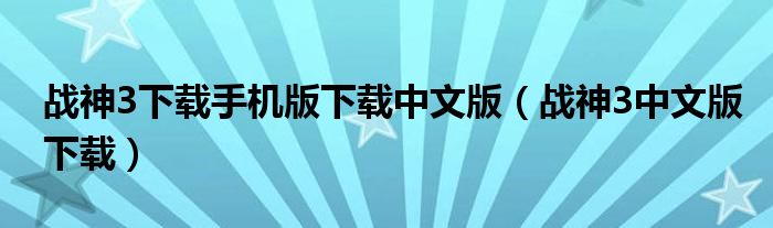 战神3下载手机版下载中文版(战神3中文版下载)