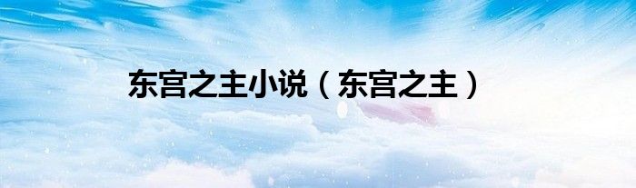 东宫之主小说（东宫之主）