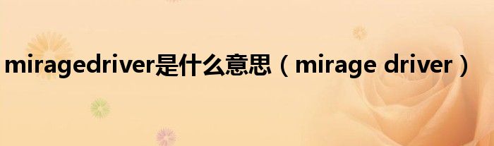 miragedriver是什么意思(mirage driver)