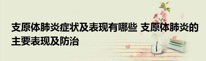 支原体肺炎症状及表现有哪些 支原体肺炎的主要表现及防治